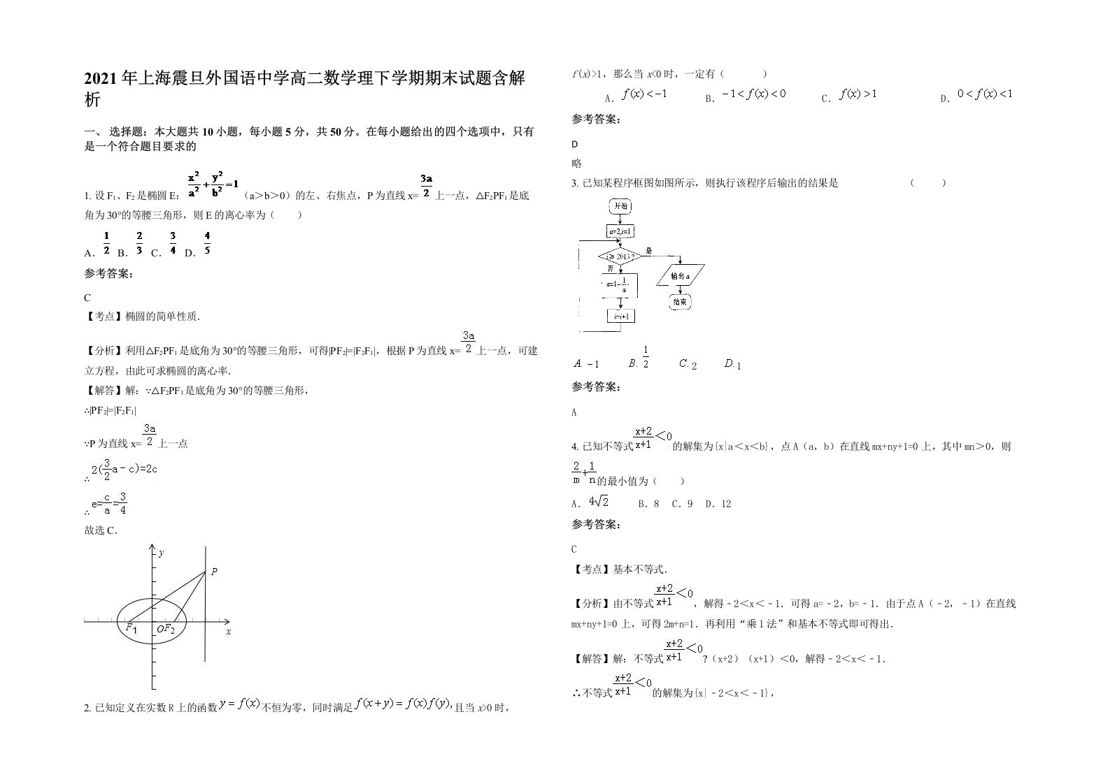 2021年上海震旦外国语中学高二数学理下学期期末试题含解析