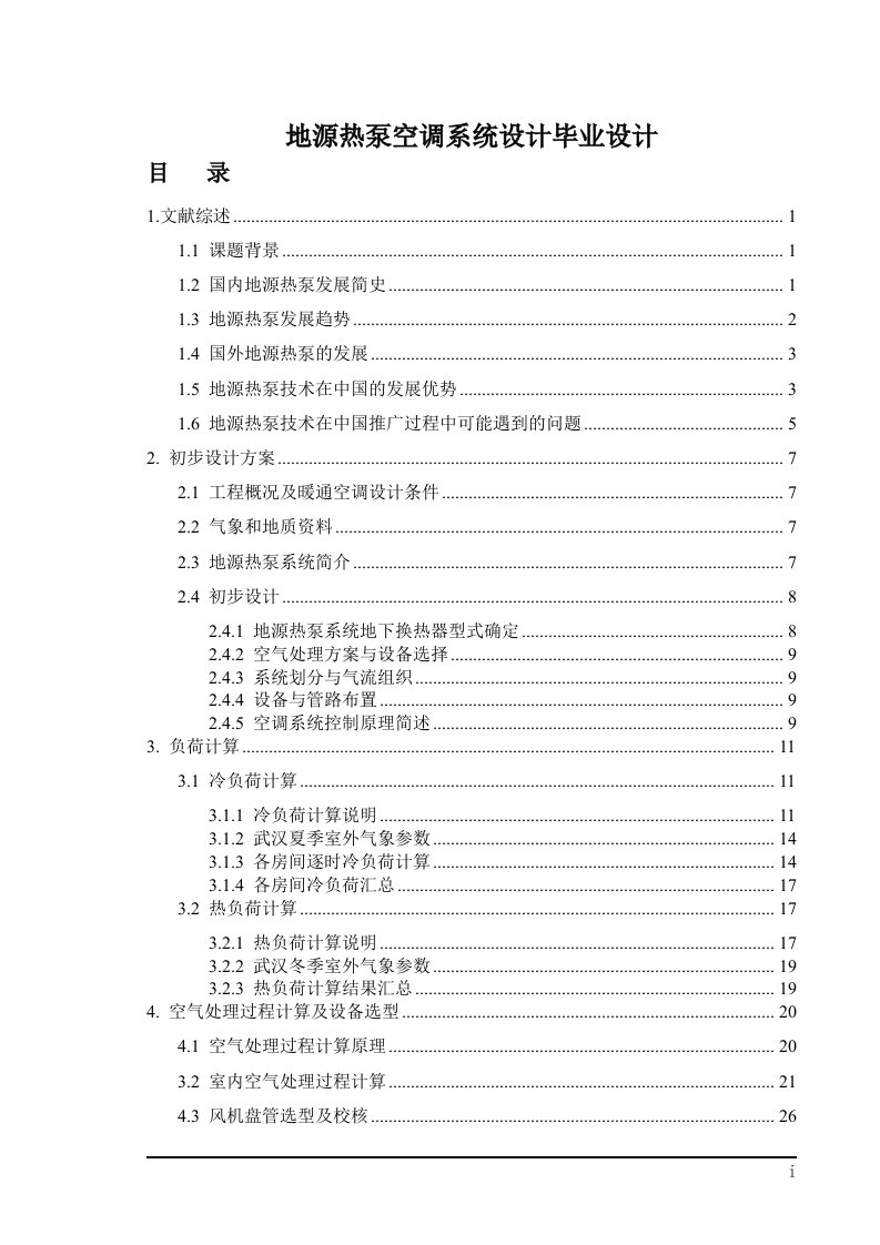 地源热泵空调系统设计毕业设计