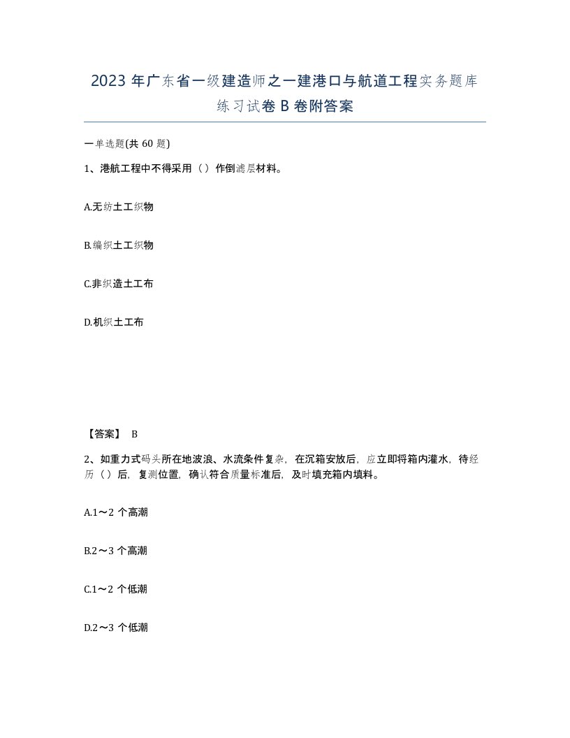 2023年广东省一级建造师之一建港口与航道工程实务题库练习试卷B卷附答案