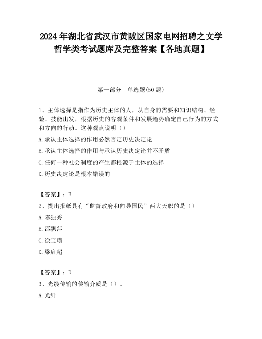 2024年湖北省武汉市黄陂区国家电网招聘之文学哲学类考试题库及完整答案【各地真题】