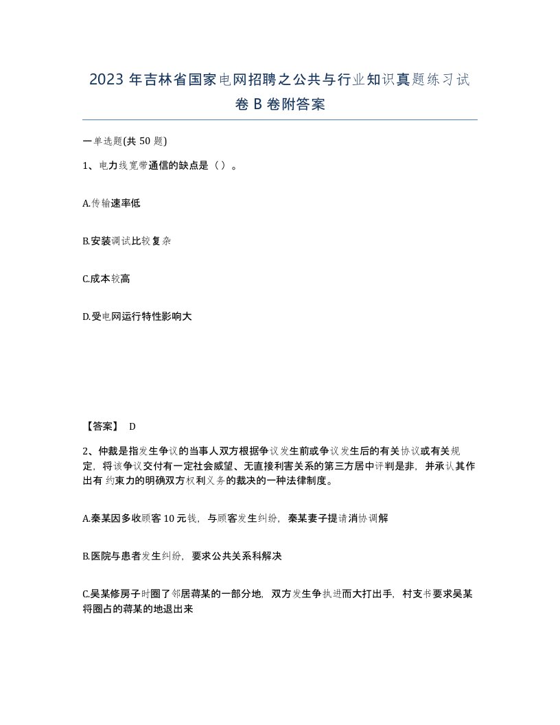 2023年吉林省国家电网招聘之公共与行业知识真题练习试卷B卷附答案