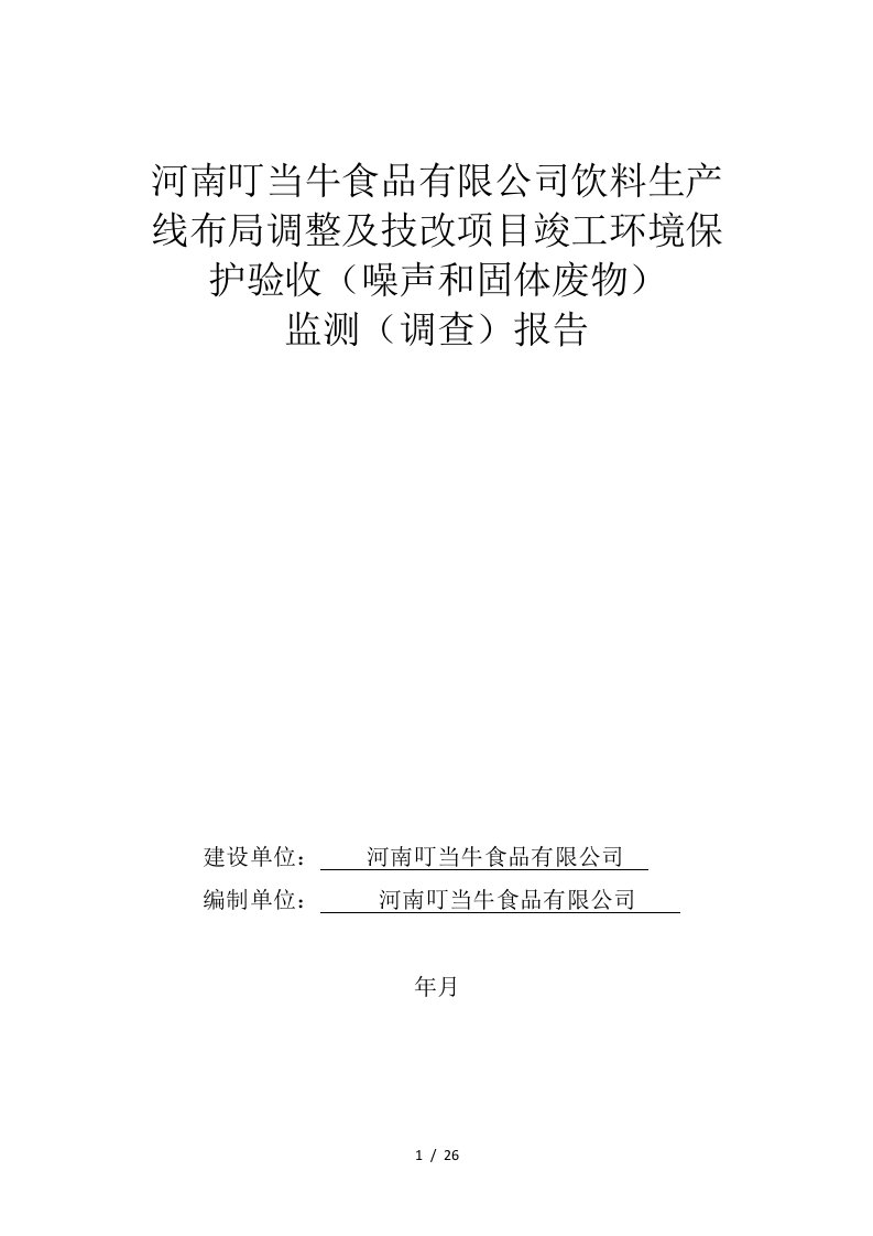 河南叮当牛食品有限公司饮料生产线布局调整及技改项目竣工