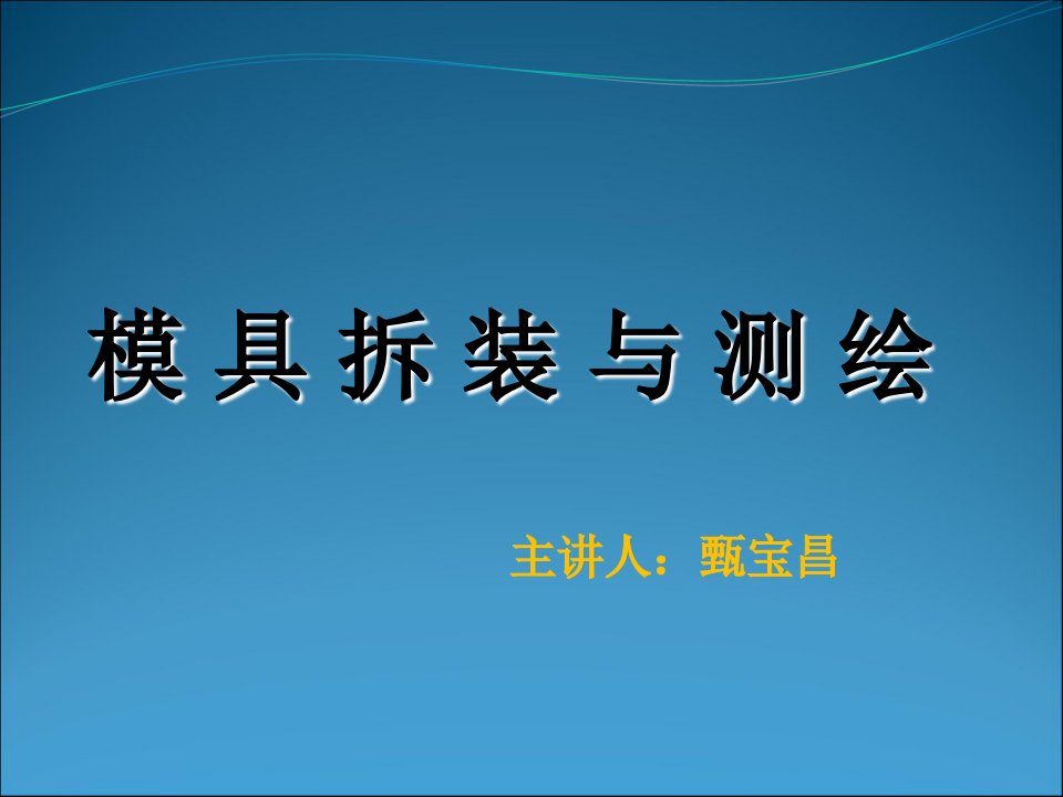 模具拆装与测绘ppt课件