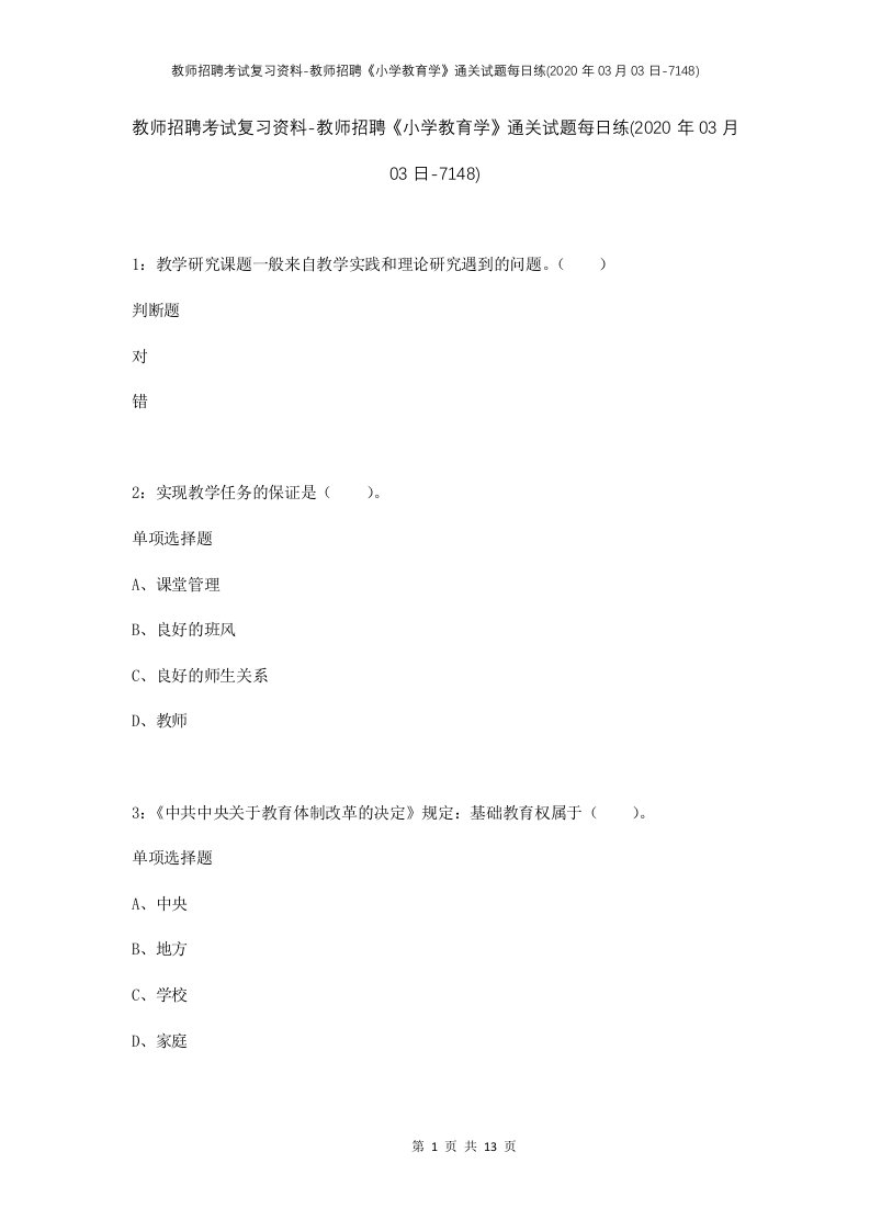 教师招聘考试复习资料-教师招聘小学教育学通关试题每日练2020年03月03日-7148