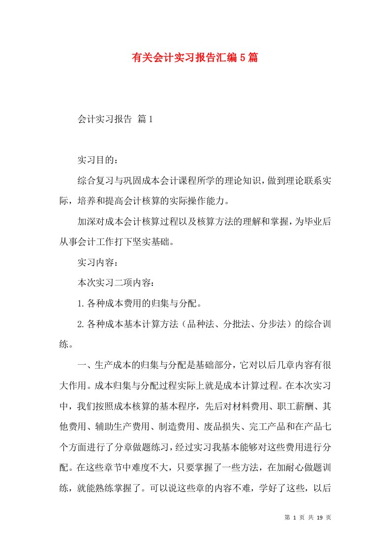 有关会计实习报告汇编5篇