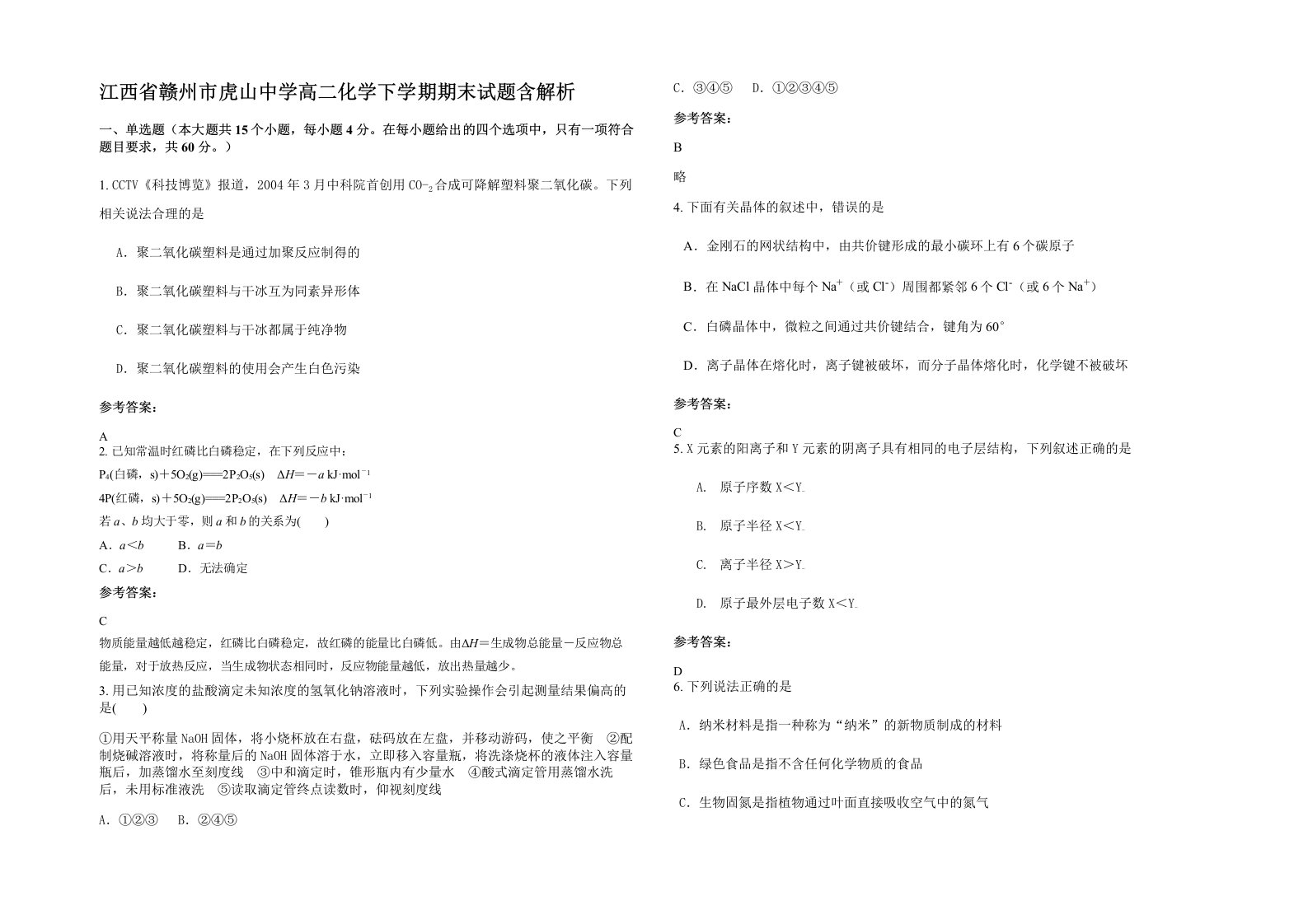 江西省赣州市虎山中学高二化学下学期期末试题含解析