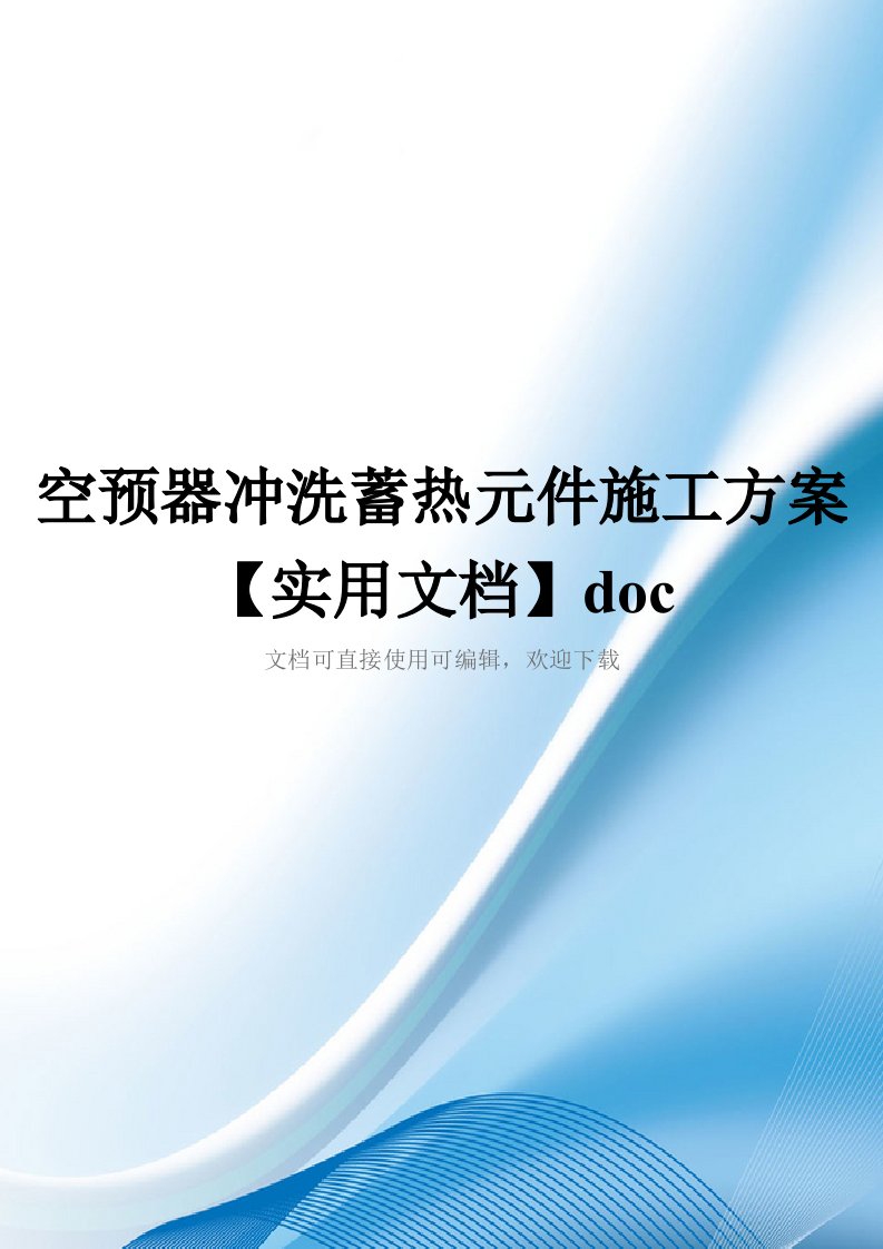 空预器冲洗蓄热元件施工方案【实用文档】doc