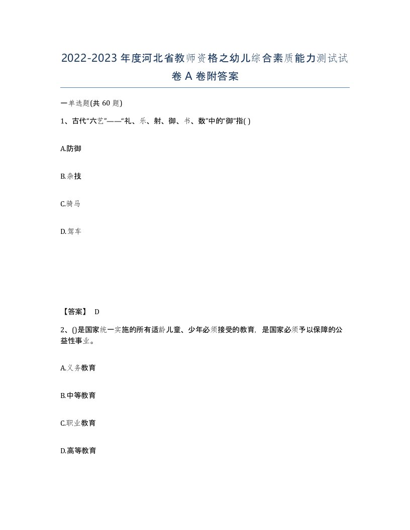 2022-2023年度河北省教师资格之幼儿综合素质能力测试试卷A卷附答案