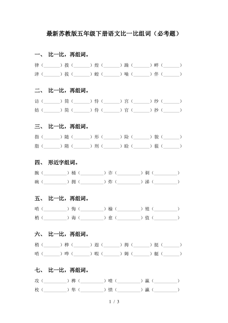 最新苏教版五年级下册语文比一比组词必考题