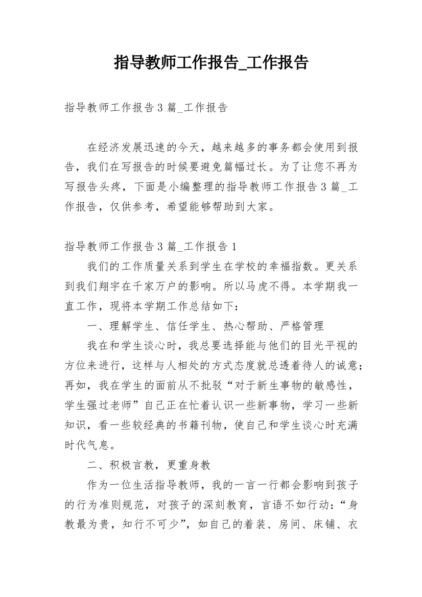 指导教师工作报告_工作报告