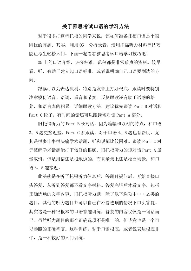 关于雅思考试口语的学习方法