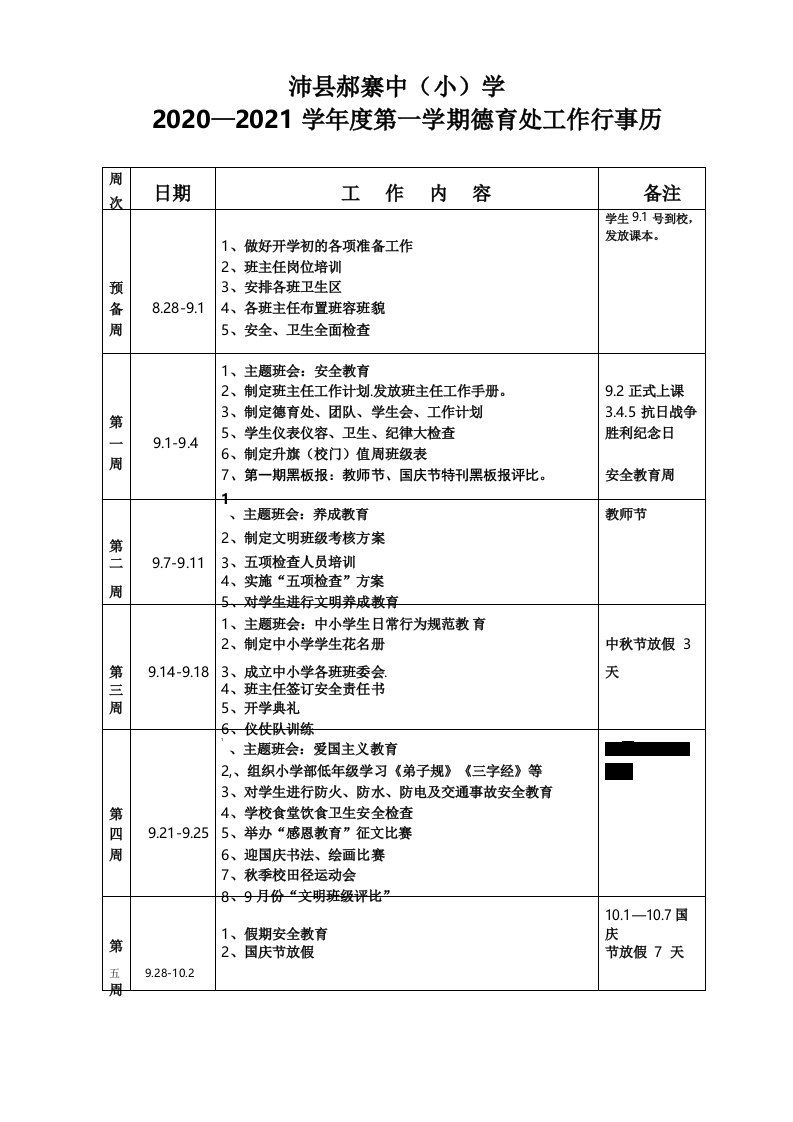 20202021学年度第一学期德育工作行事历