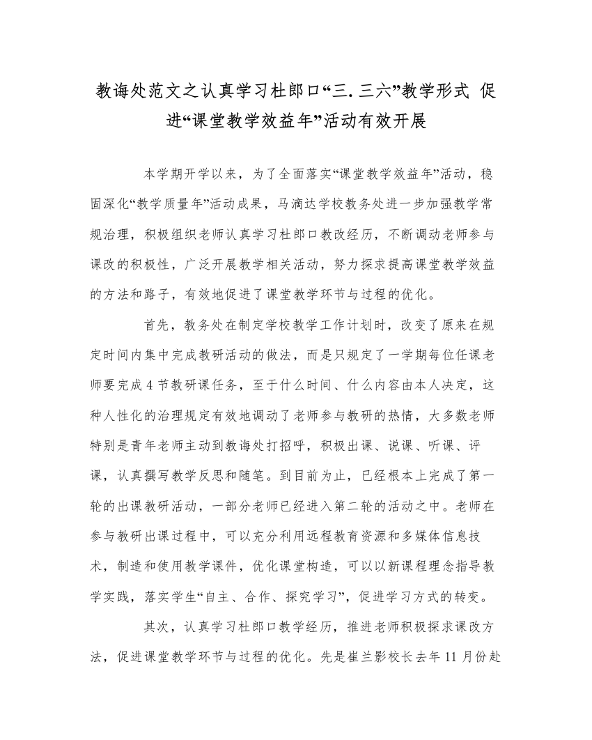 【精编】教导处范文认真学习杜郎口三三六教学模式促进课堂教学效益年活动有效开展