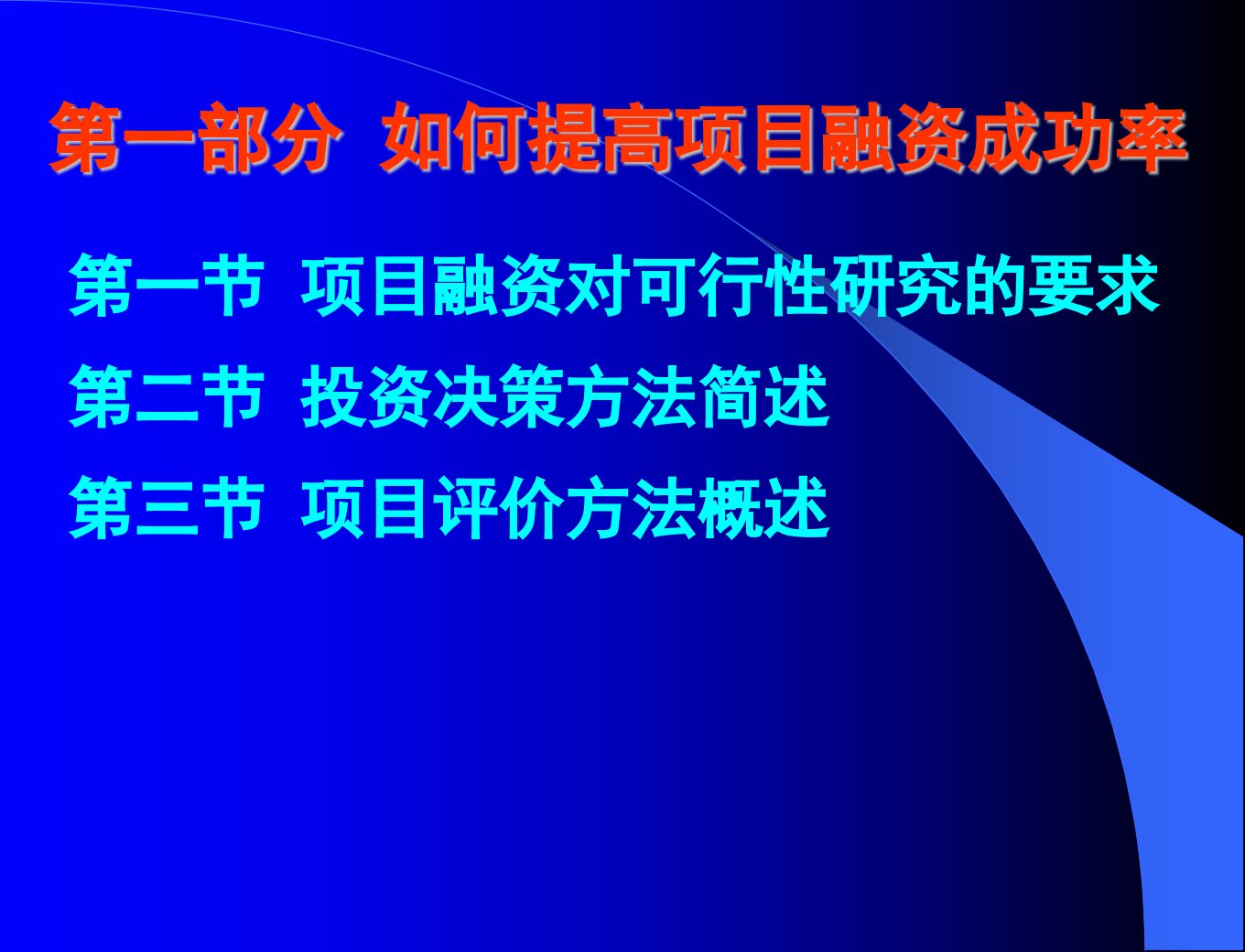 第一部分如何提高项目融资成功率