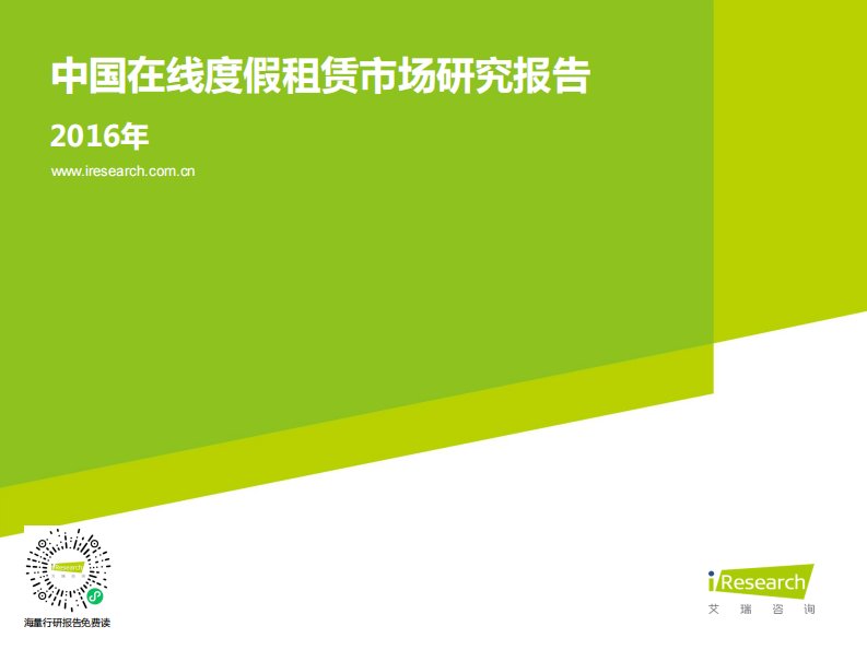 艾瑞咨询-2016年中国在线度假租赁市场研究报告-20160128