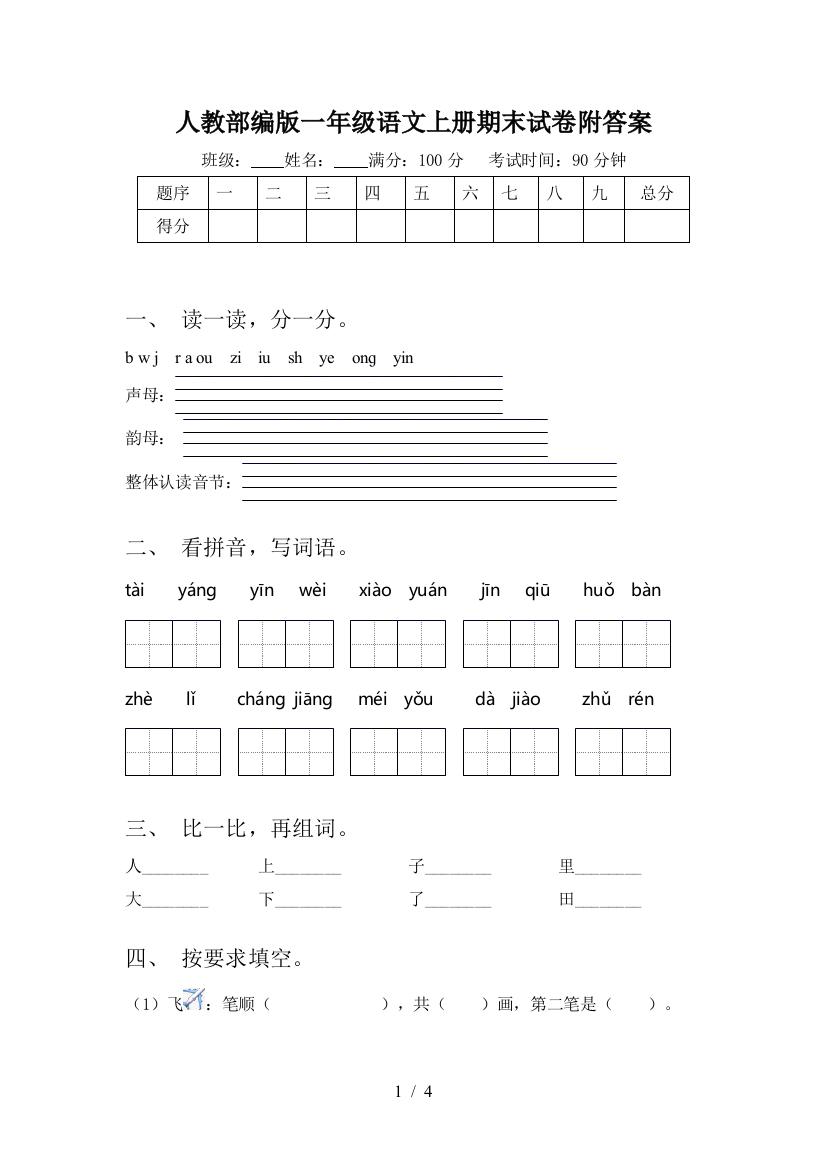 人教部编版一年级语文上册期末试卷附答案