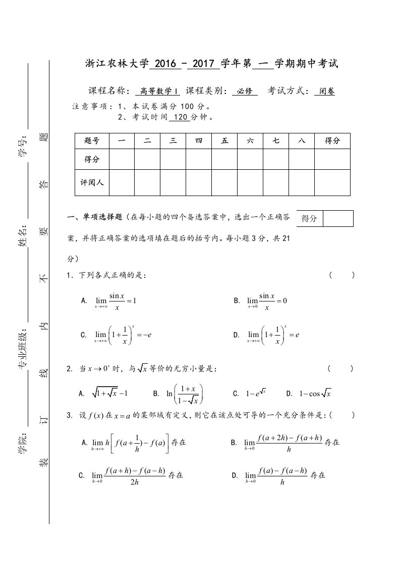 大学高数试卷与答案