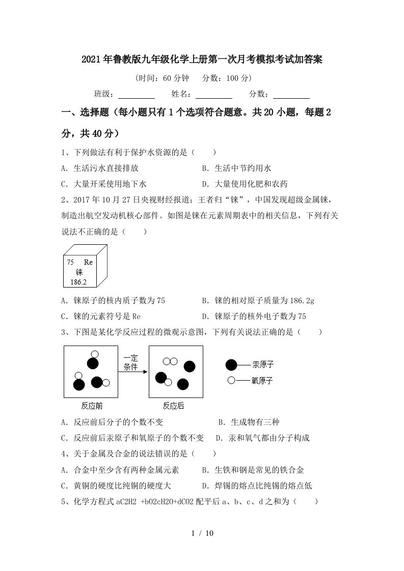 2021年鲁教版九年级化学上册第一次月考模拟考试加答案