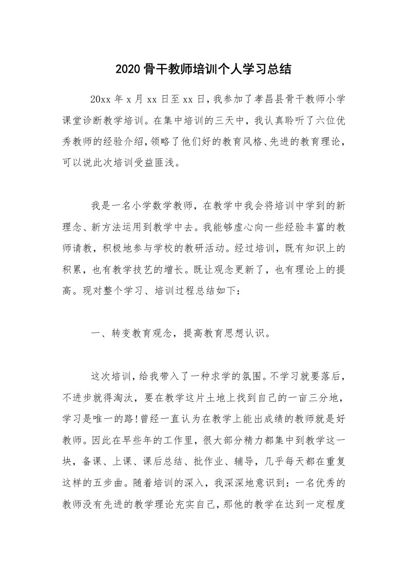 学习总结_2020骨干教师培训个人学习总结