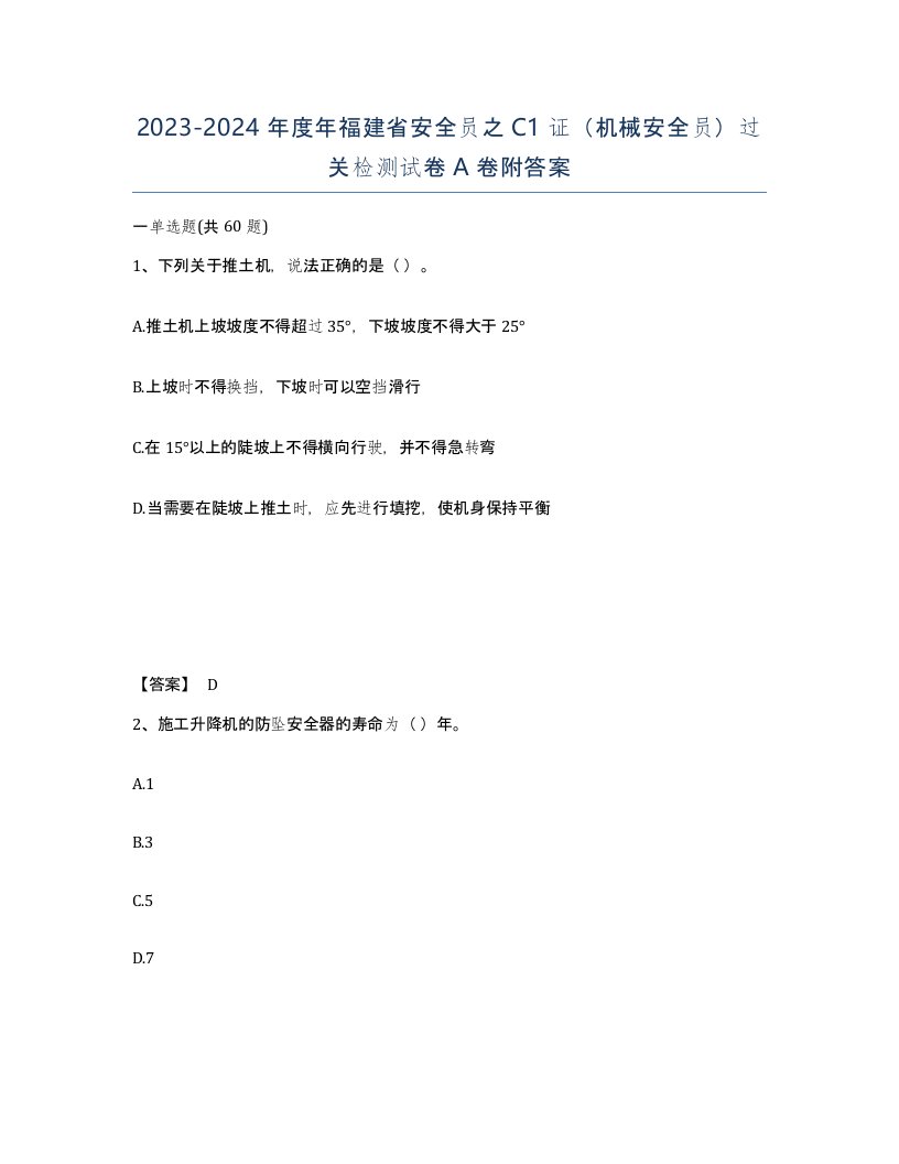 2023-2024年度年福建省安全员之C1证机械安全员过关检测试卷A卷附答案