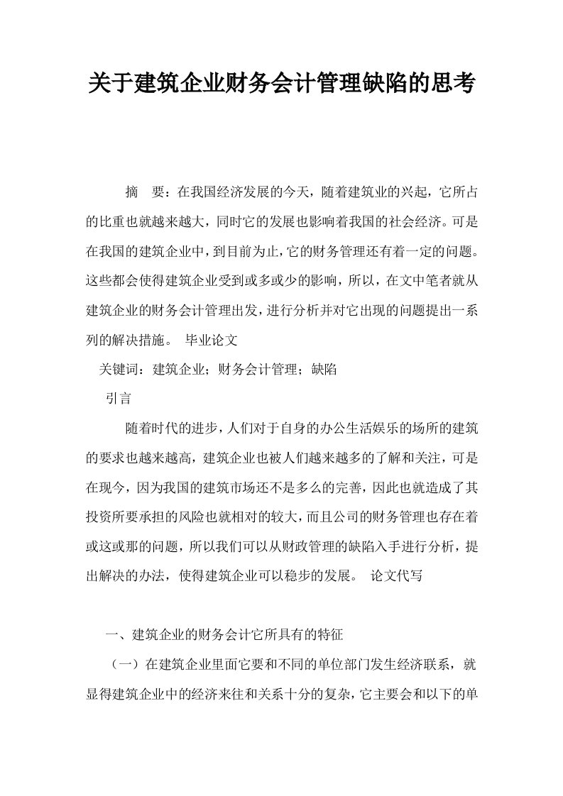 关于建筑企业财务会计管理缺陷的思考