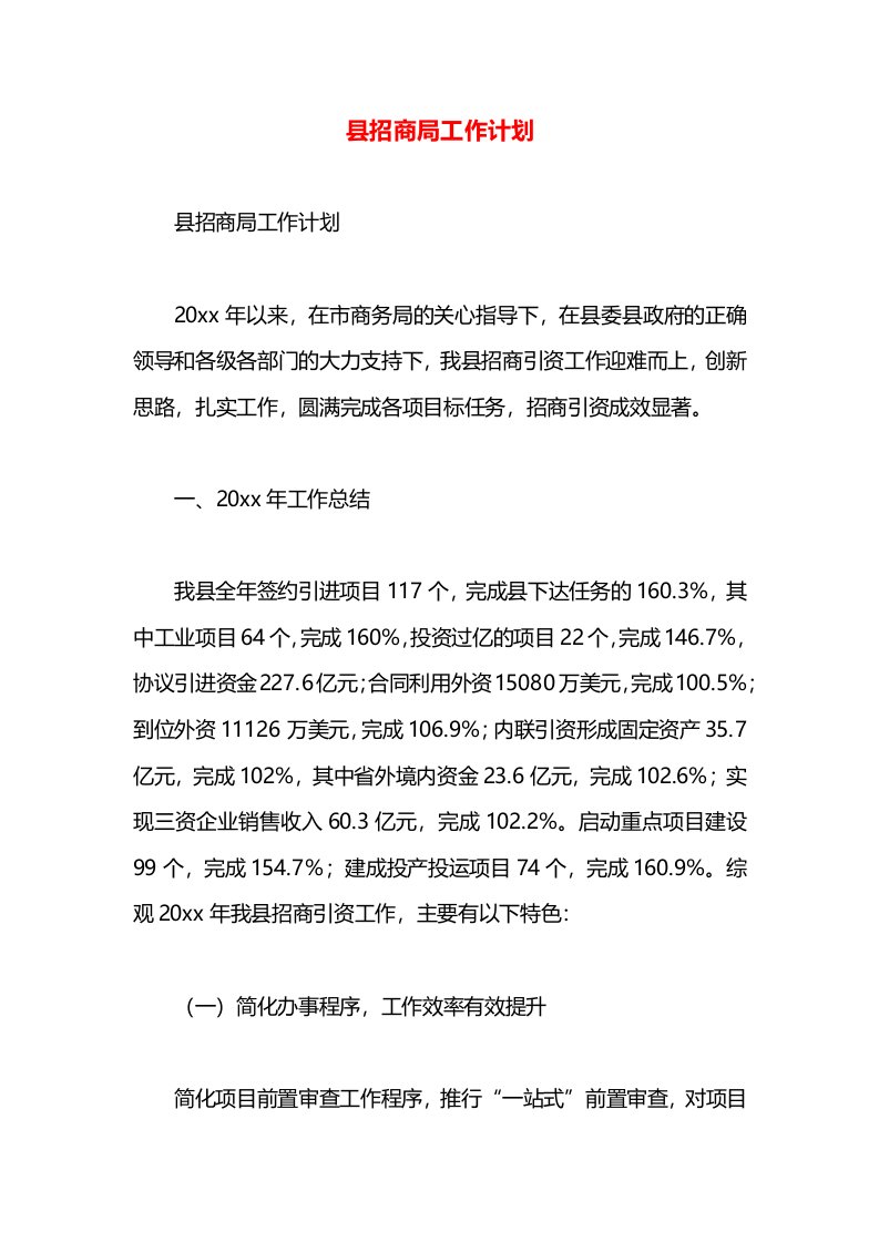 县招商局工作计划