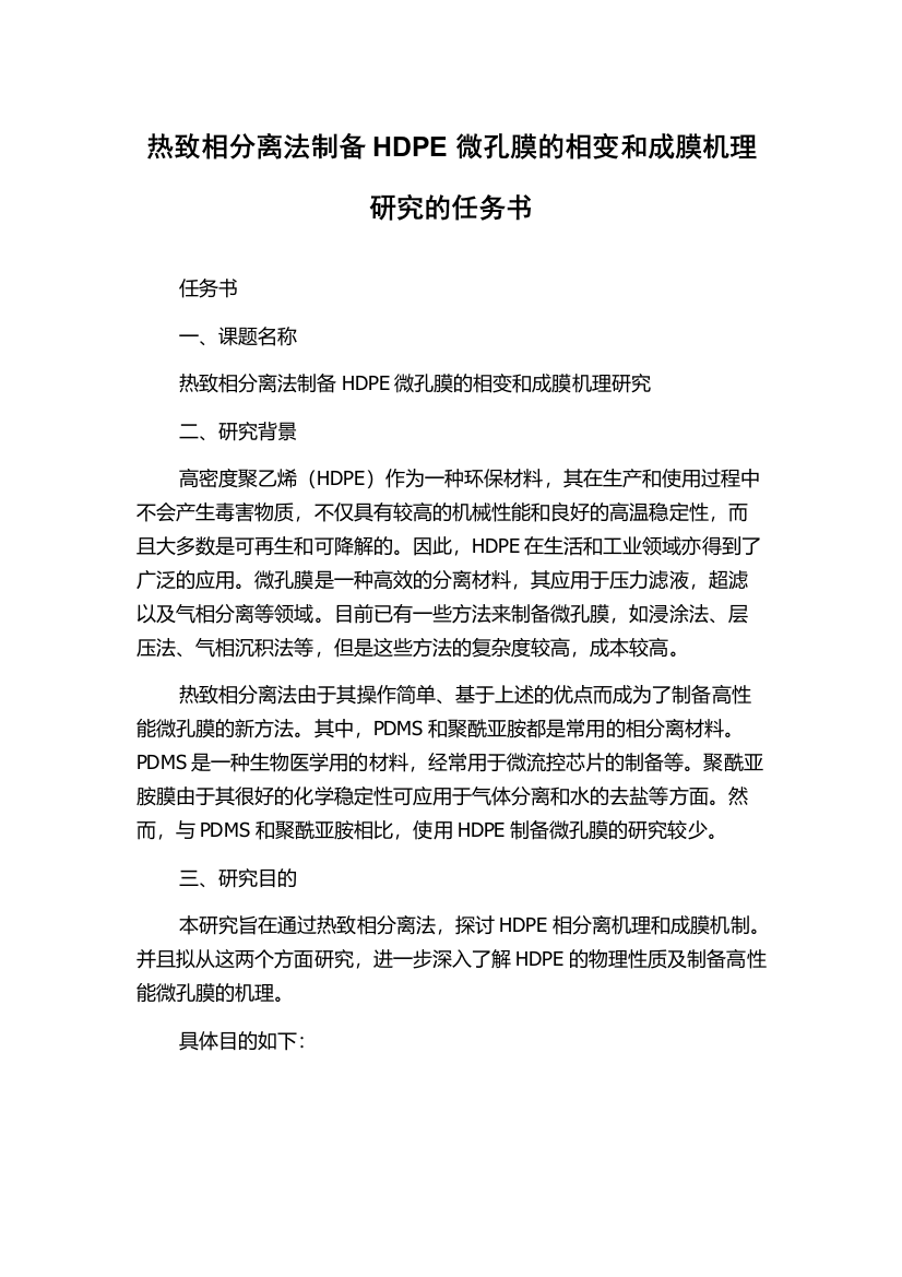 热致相分离法制备HDPE微孔膜的相变和成膜机理研究的任务书