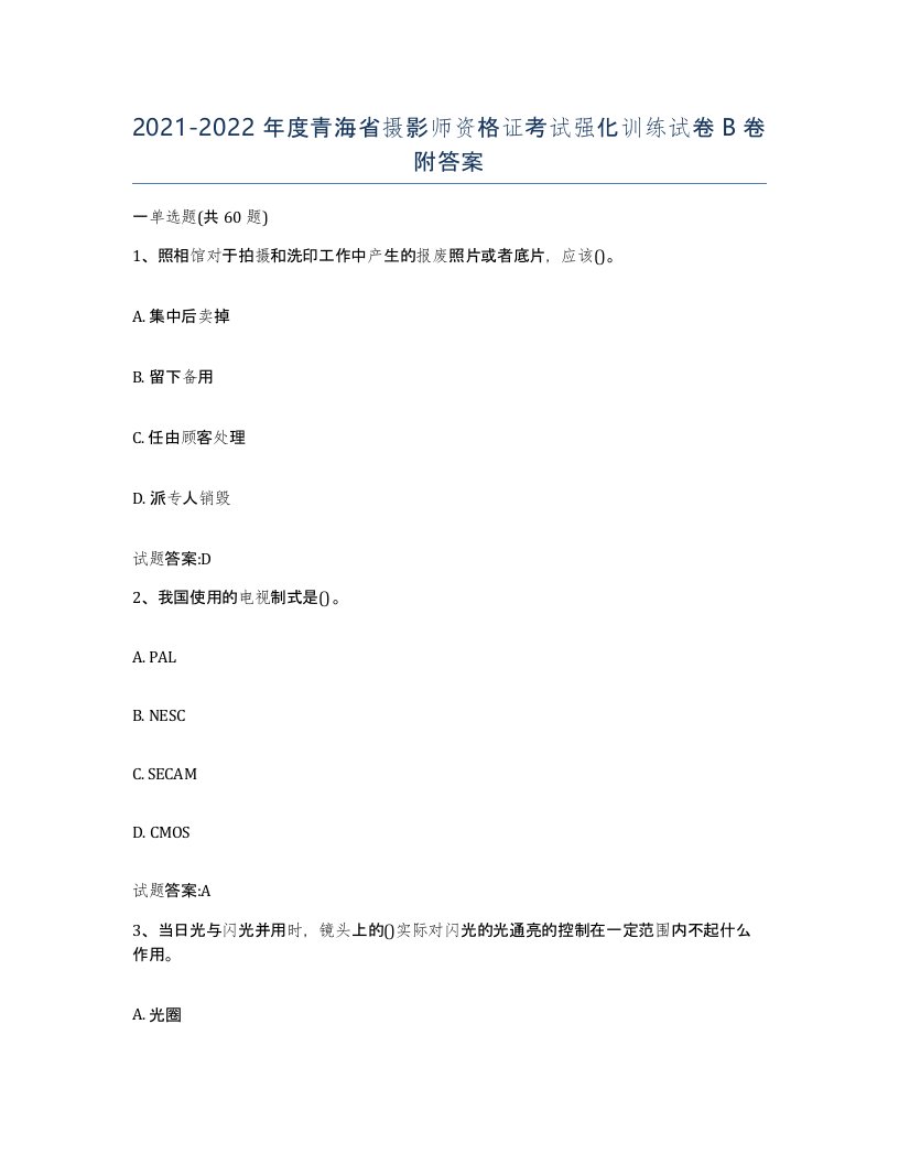 2021-2022年度青海省摄影师资格证考试强化训练试卷B卷附答案