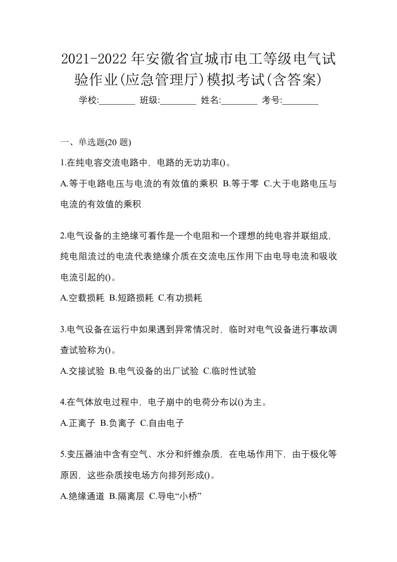 2021-2022年安徽省宣城市电工等级电气试验作业应急管理厅模拟考试含答案