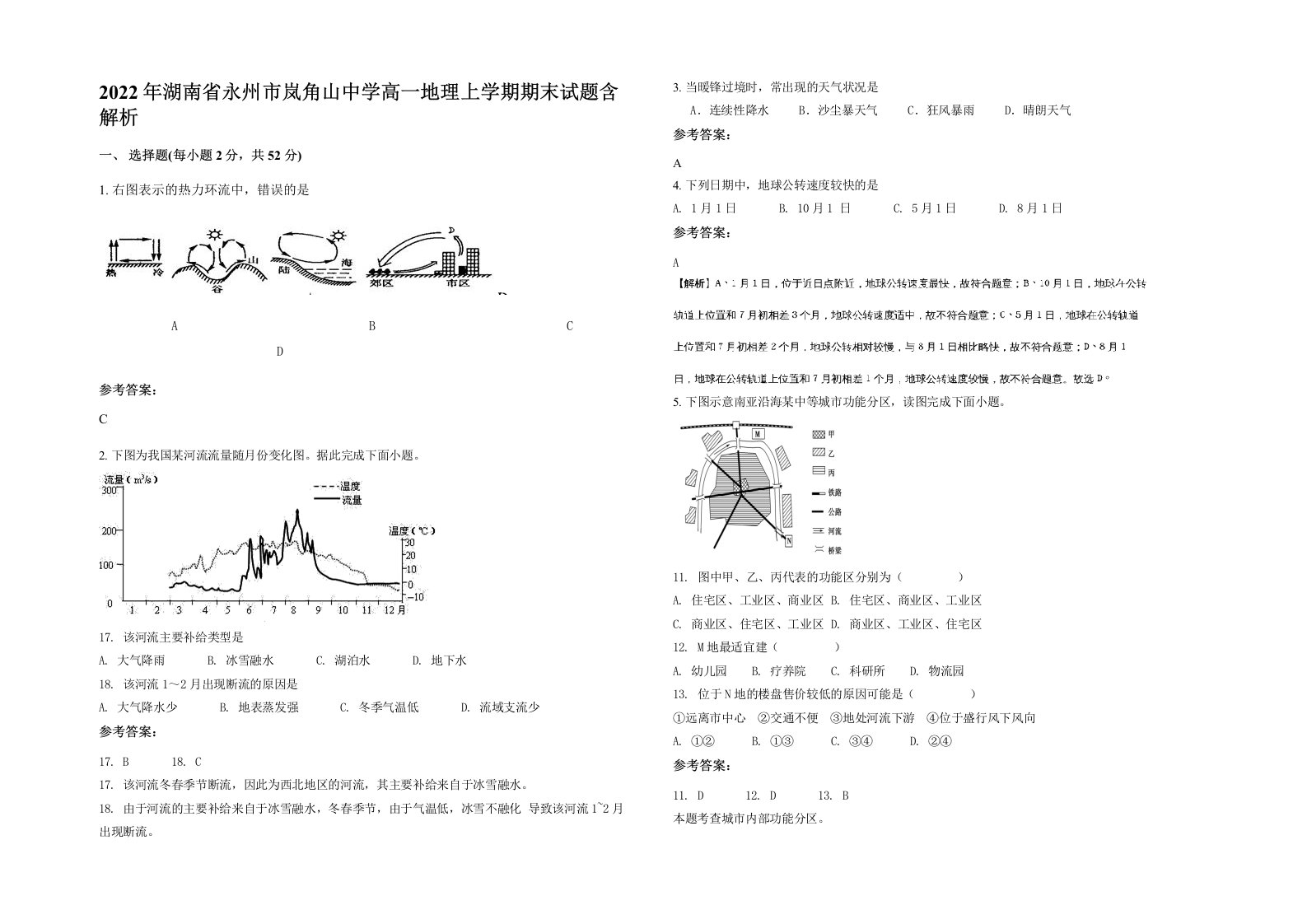 2022年湖南省永州市岚角山中学高一地理上学期期末试题含解析