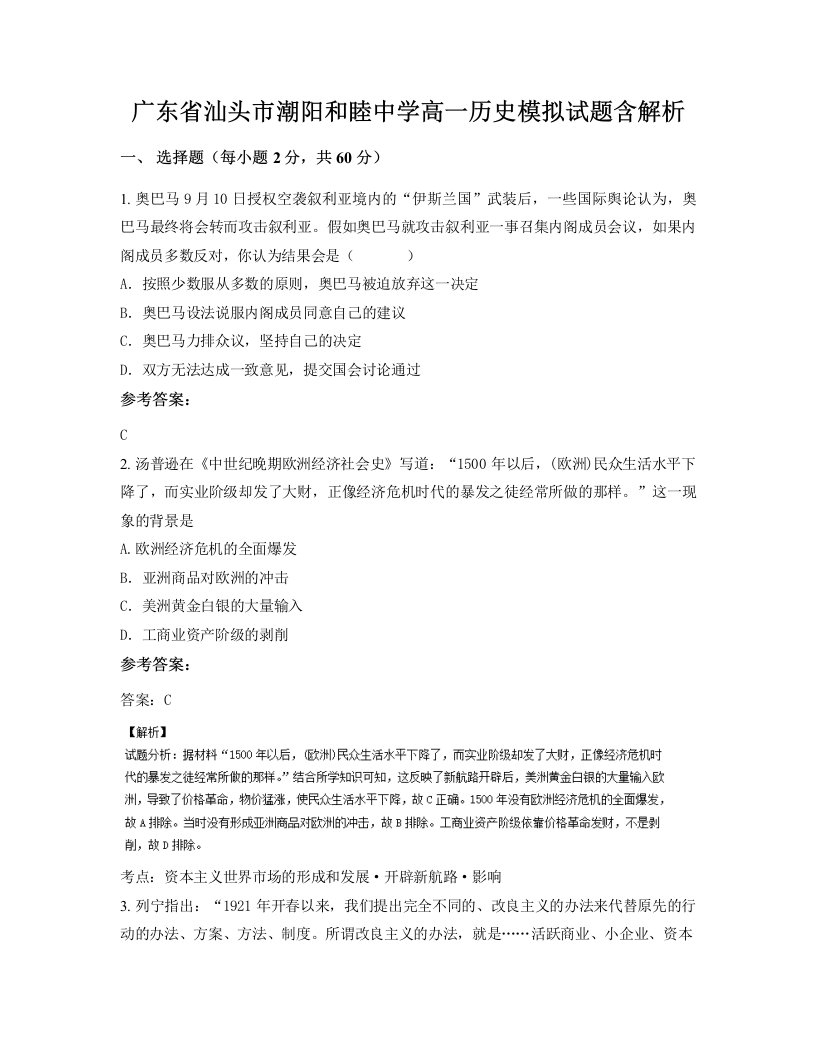 广东省汕头市潮阳和睦中学高一历史模拟试题含解析