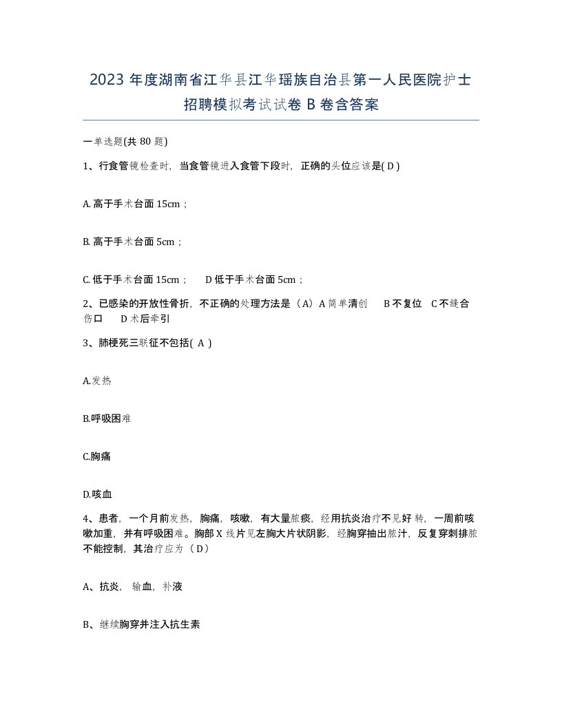 2023年度湖南省江华县江华瑶族自治县第一人民医院护士招聘模拟考试试卷B卷含答案