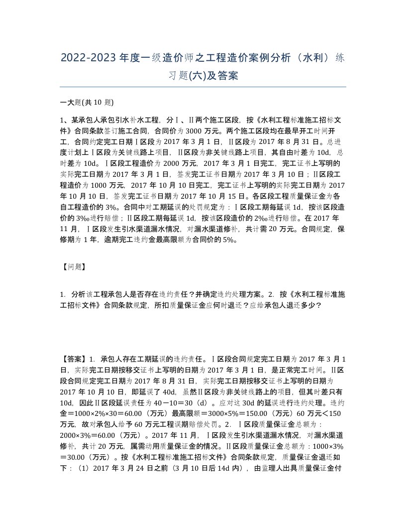 20222023年度一级造价师之工程造价案例分析水利练习题六及答案