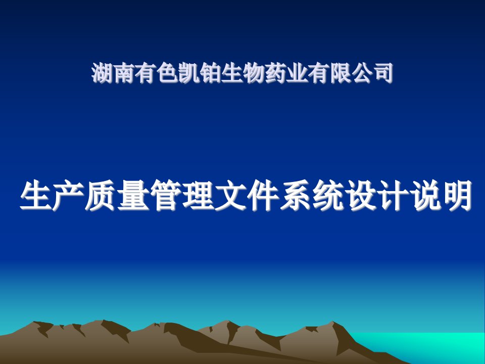 生产质量管理文件系统计培训资料