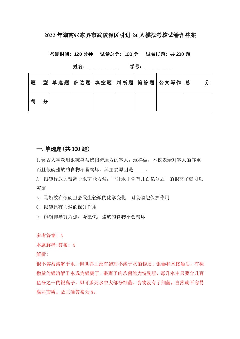 2022年湖南张家界市武陵源区引进24人模拟考核试卷含答案8