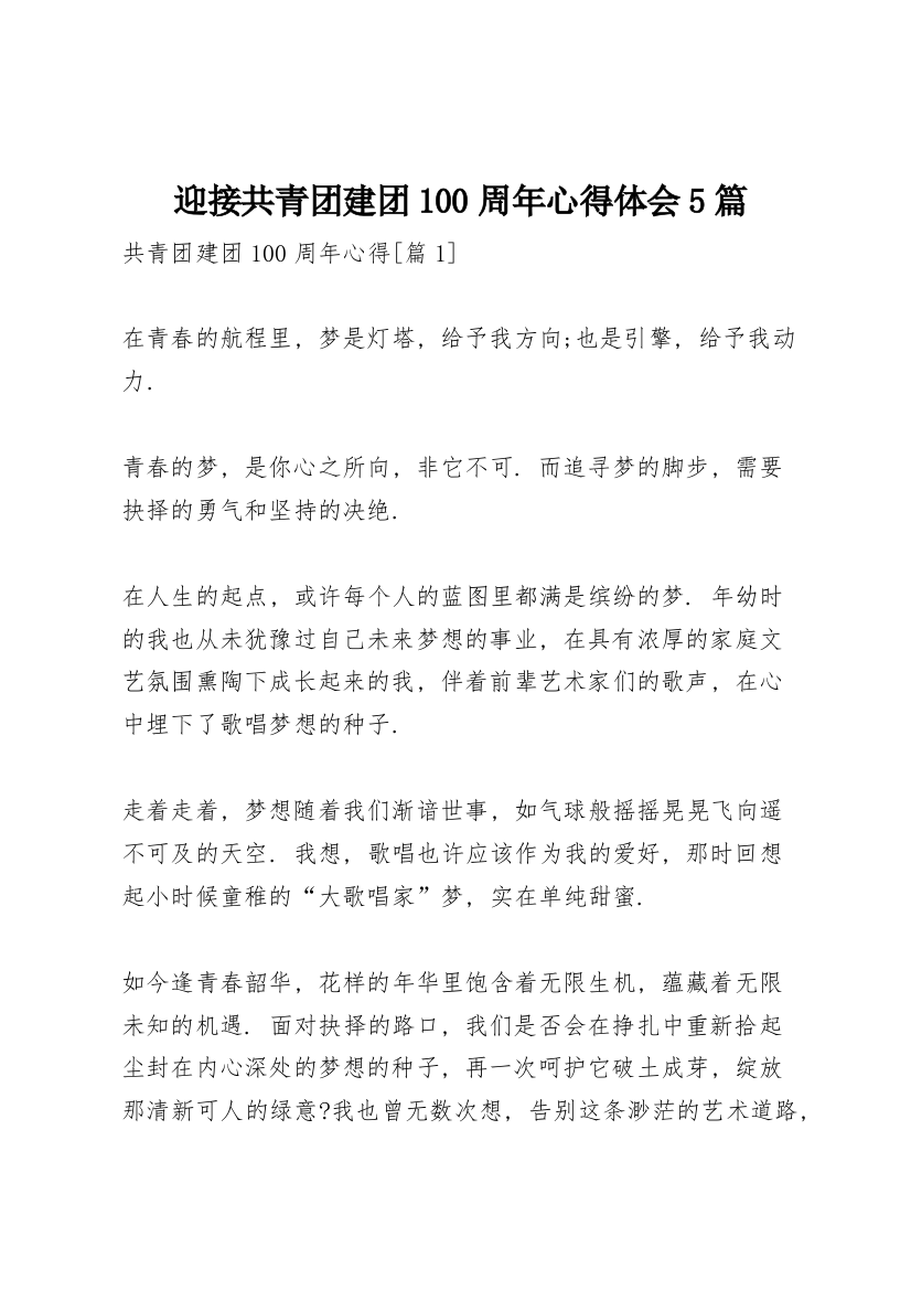 迎接共青团建团100周年心得体会5篇