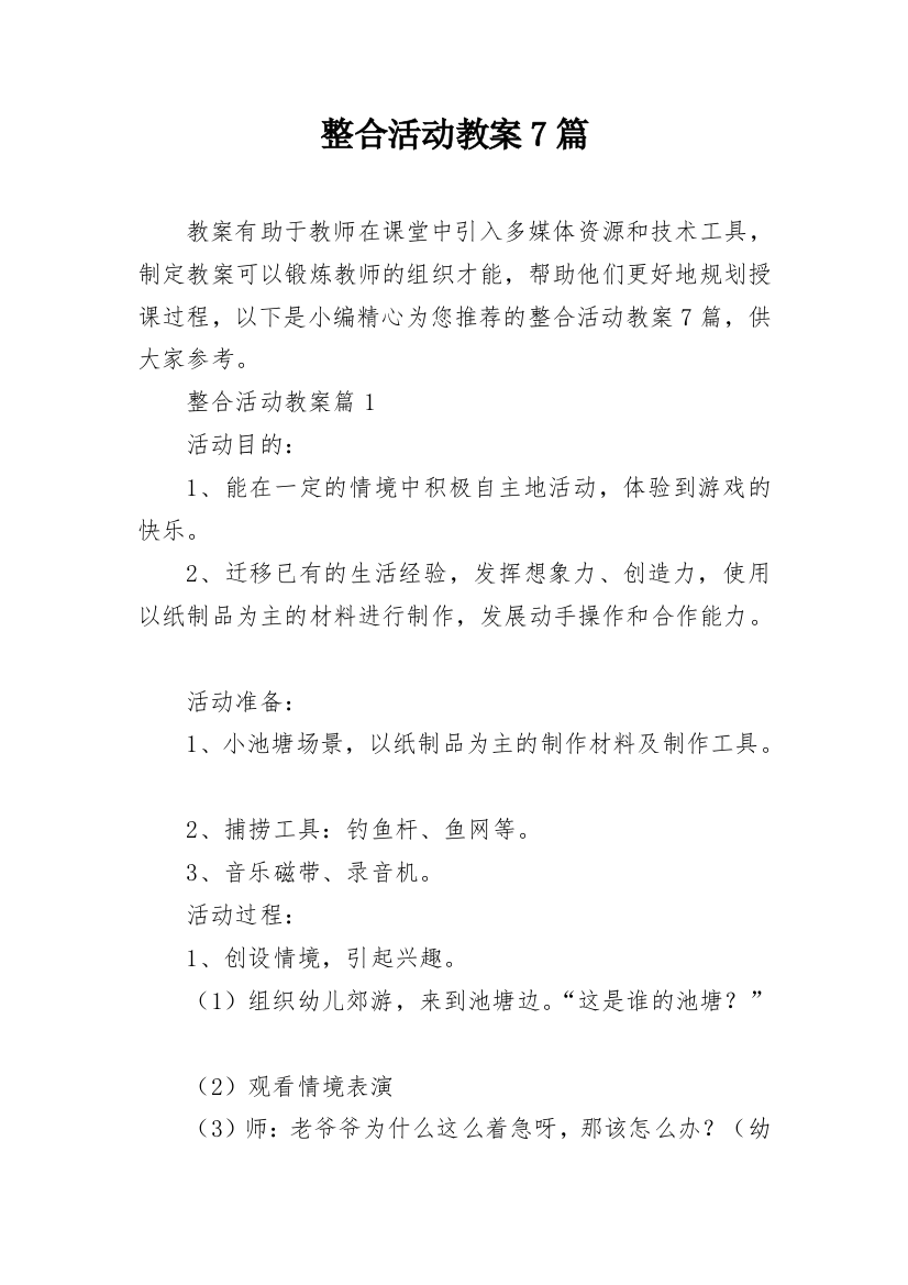 整合活动教案7篇