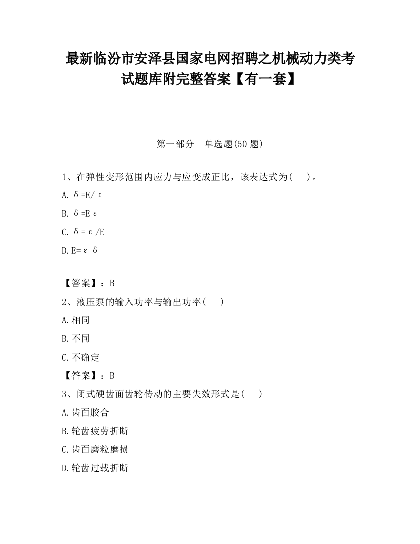 最新临汾市安泽县国家电网招聘之机械动力类考试题库附完整答案【有一套】