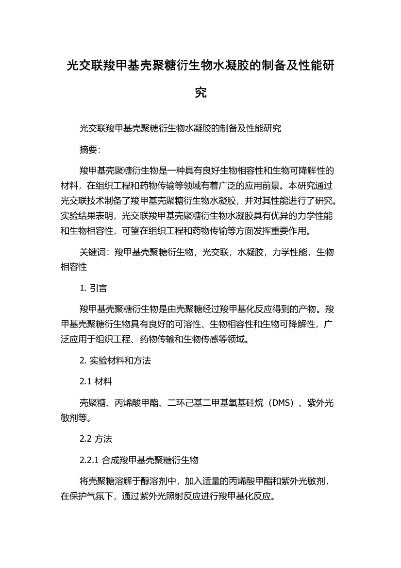 光交联羧甲基壳聚糖衍生物水凝胶的制备及性能研究