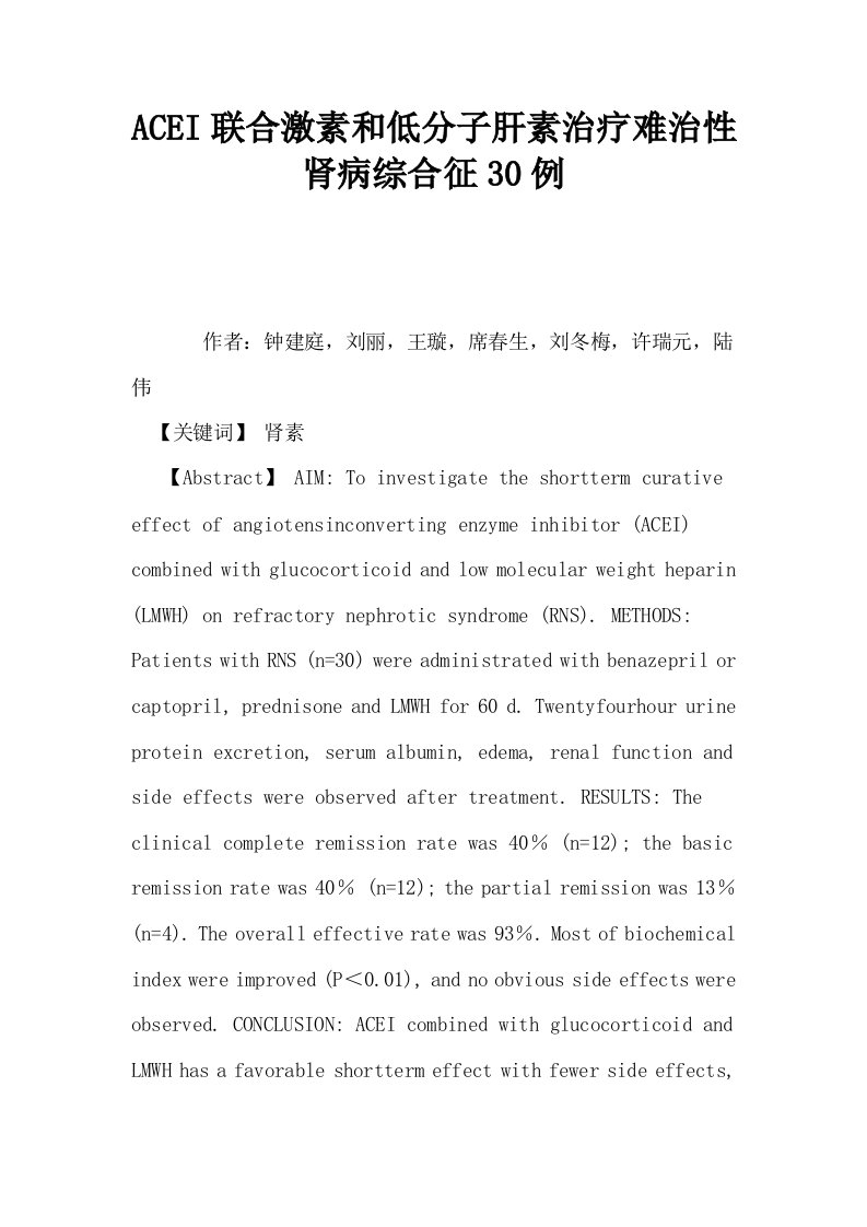 ACEI联合激素和低分子肝素治疗难治性肾病综合征30例