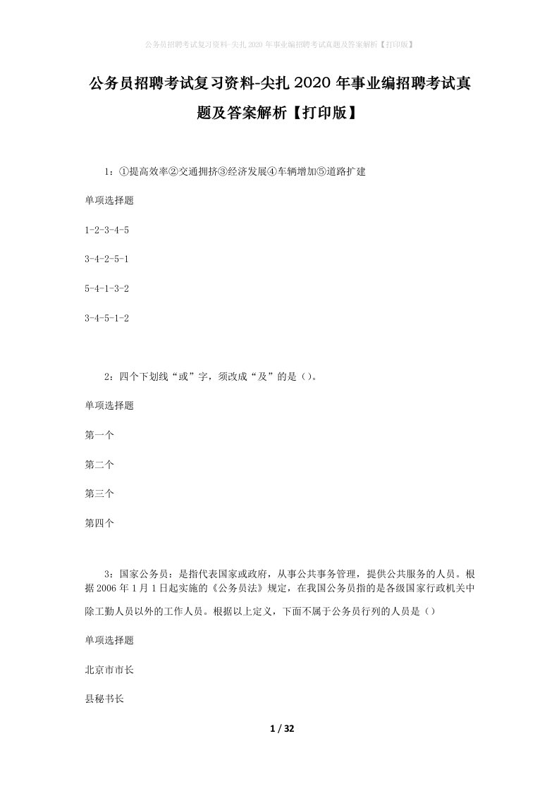 公务员招聘考试复习资料-尖扎2020年事业编招聘考试真题及答案解析打印版