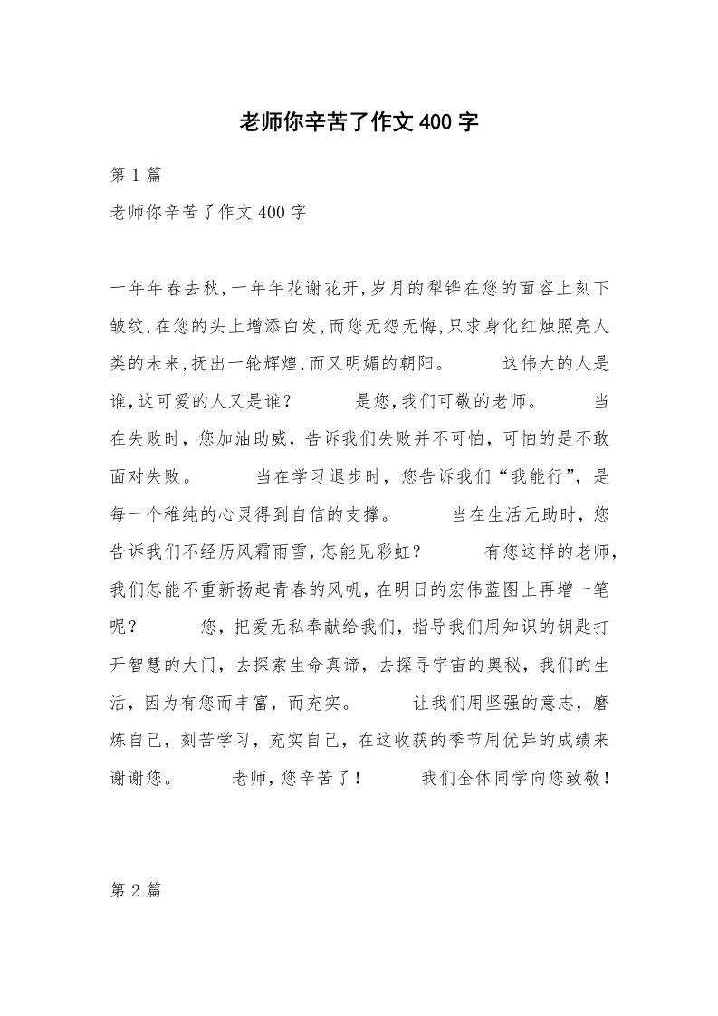 老师你辛苦了作文400字