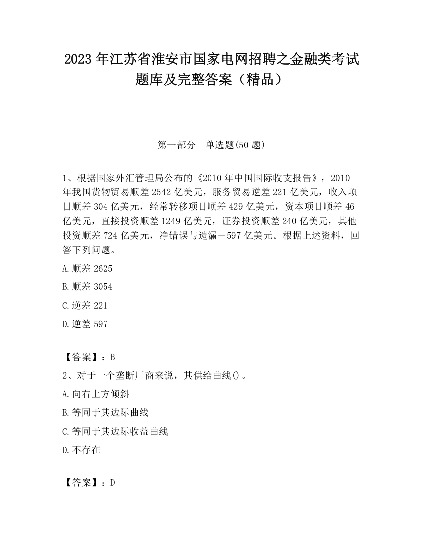 2023年江苏省淮安市国家电网招聘之金融类考试题库及完整答案（精品）