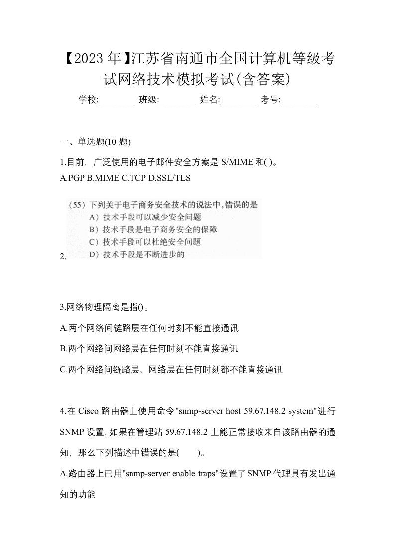 2023年江苏省南通市全国计算机等级考试网络技术模拟考试含答案