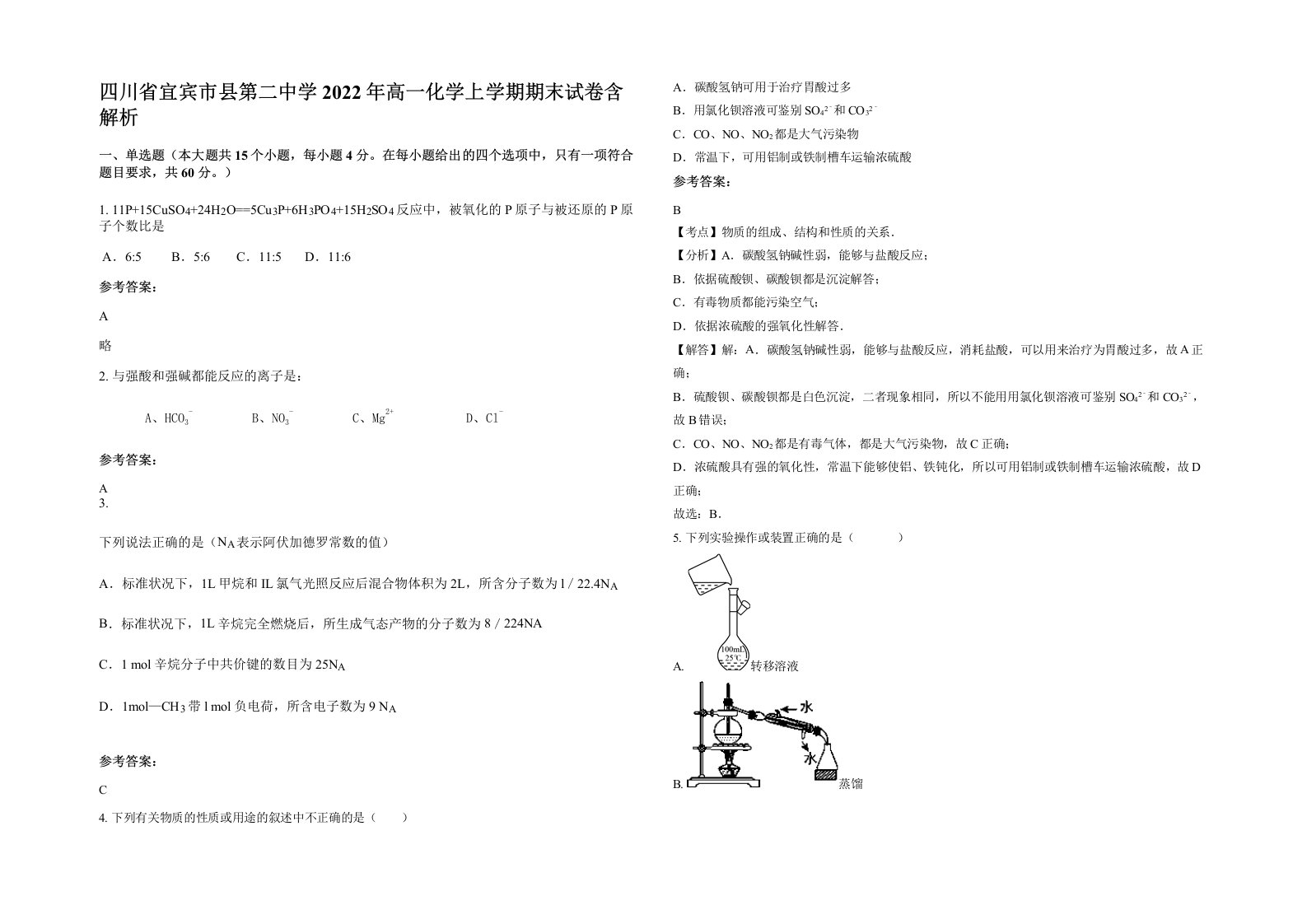 四川省宜宾市县第二中学2022年高一化学上学期期末试卷含解析