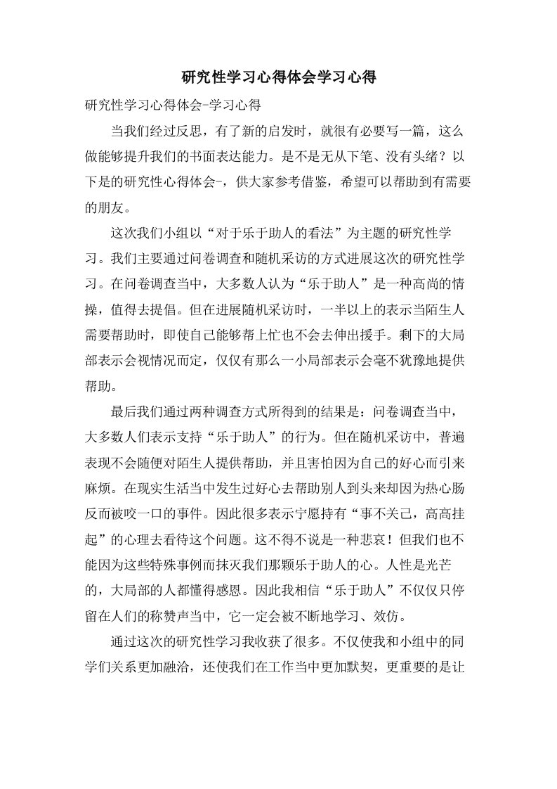 研究性学习心得体会学习心得