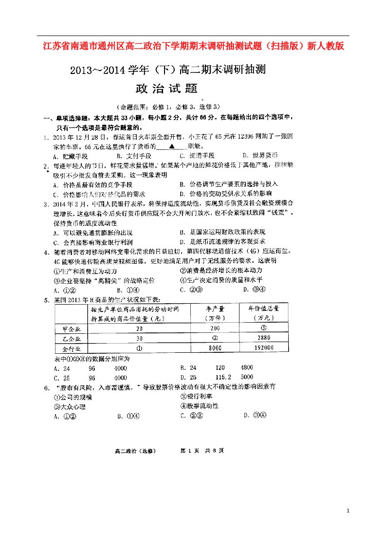 江苏省南通市通州区高二政治下学期期末调研抽测试题（扫描版）新人教版