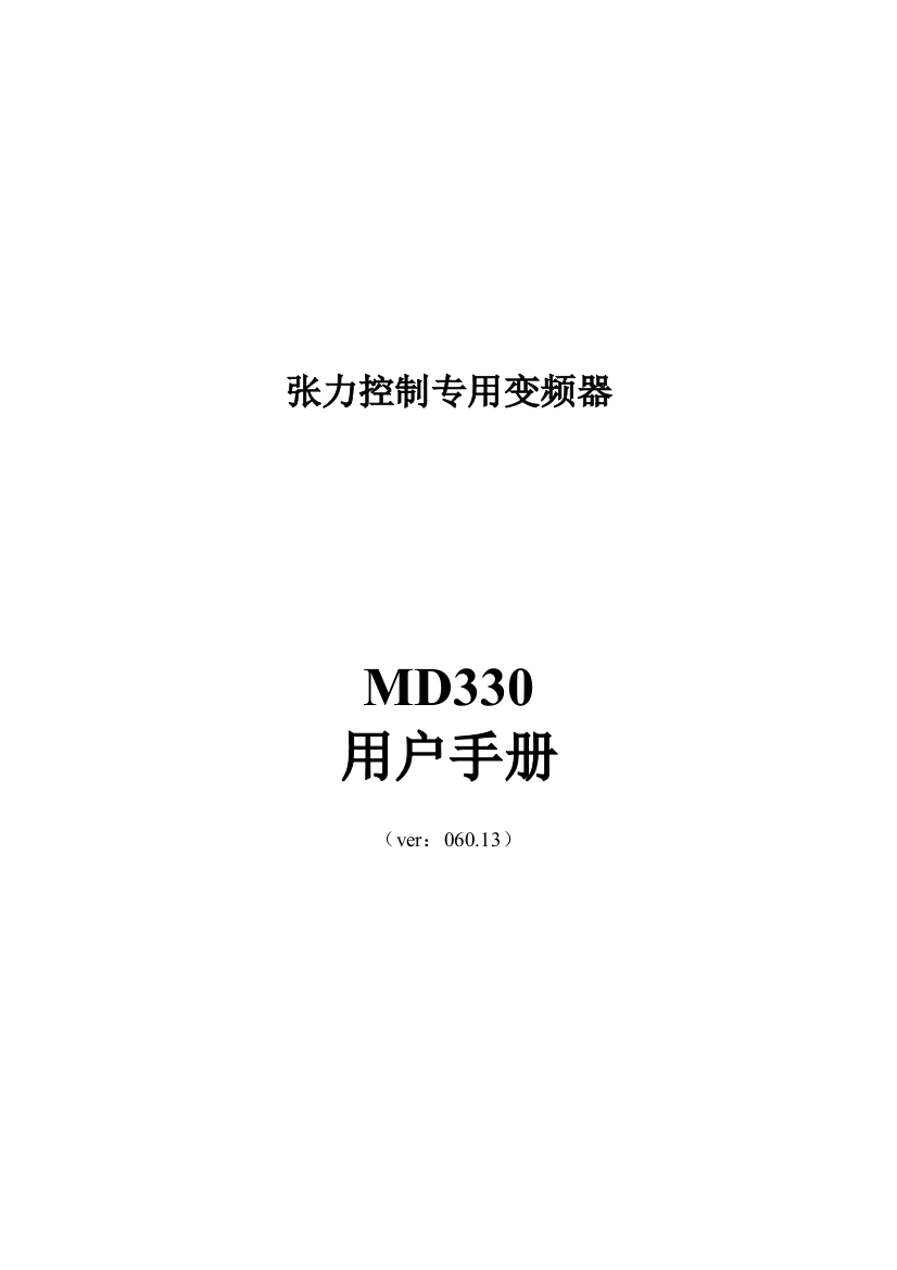 汇川MD变频器说明指导书