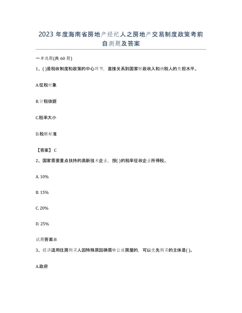 2023年度海南省房地产经纪人之房地产交易制度政策考前自测题及答案