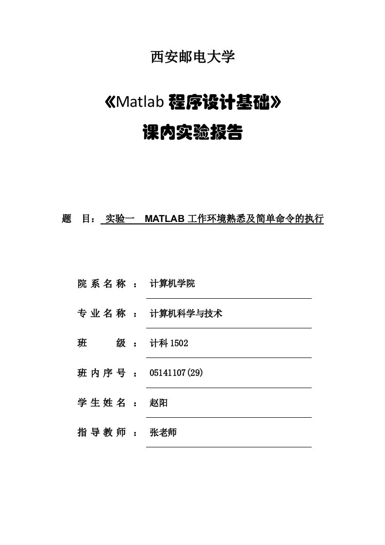 实验一--matlab工作环境熟悉及简单命令的执行